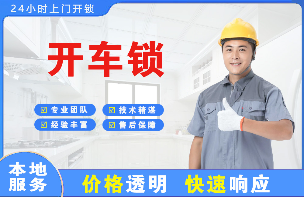 上虞开车锁